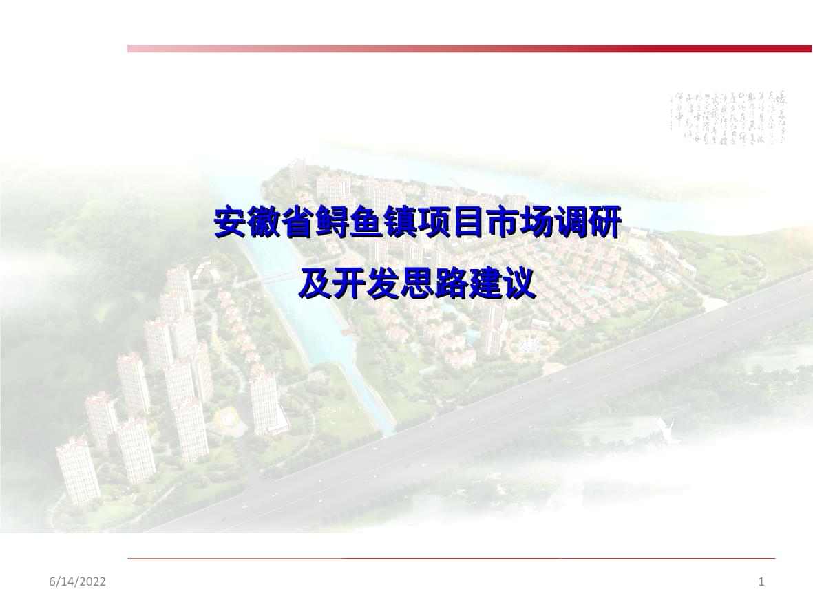 安徽省安慶市樅陽縣鱘魚鎮(zhèn)旅游開發(fā)項目前期策劃方案